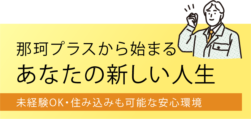 生活家電を備えた社宅を完備