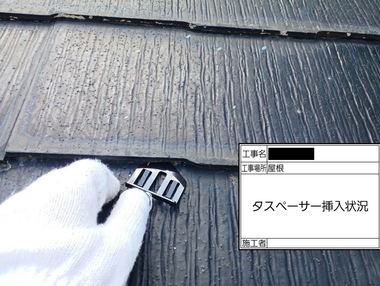 屋根/タスペーサー挿入状況