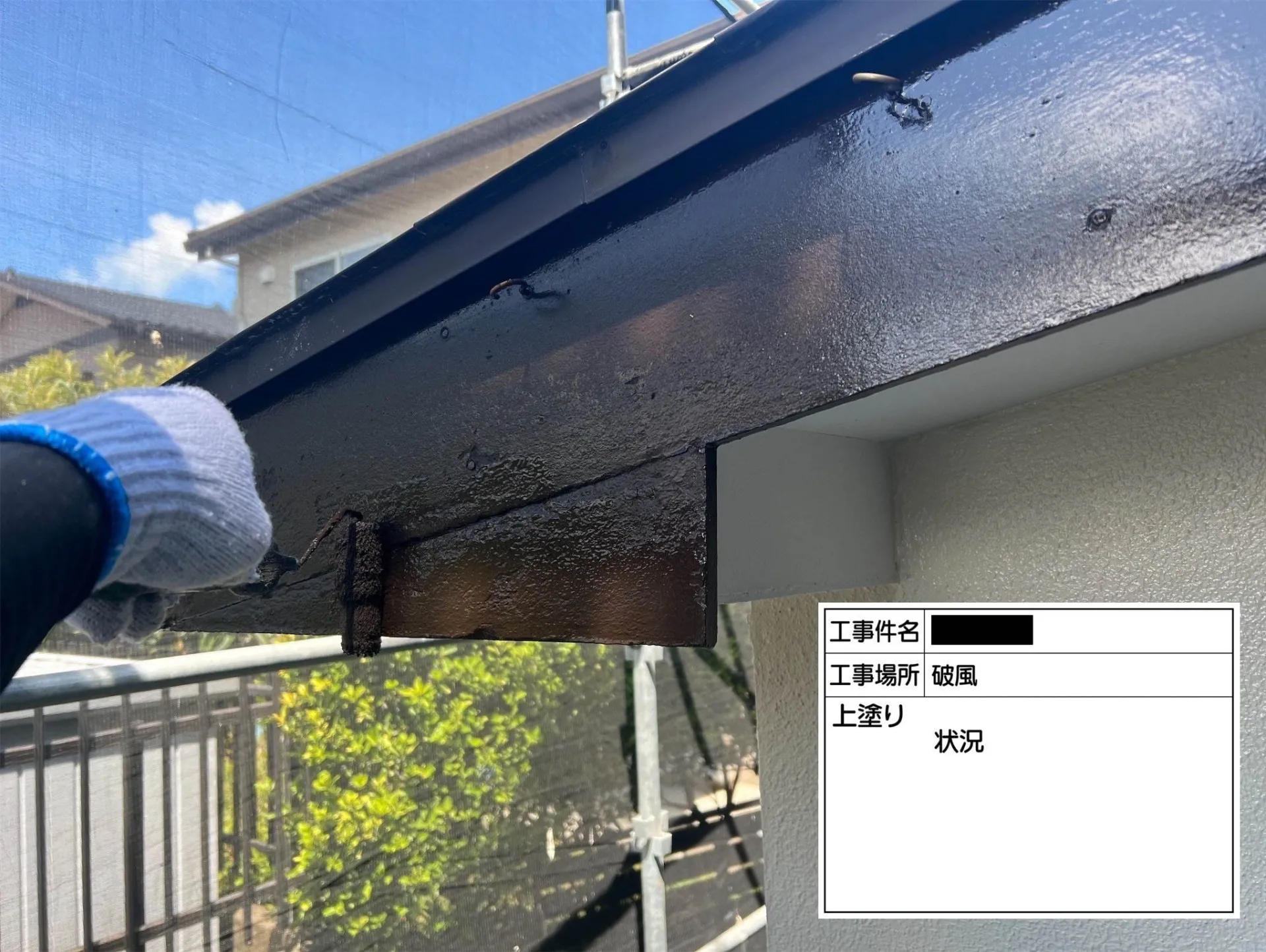 破風/上塗り状況