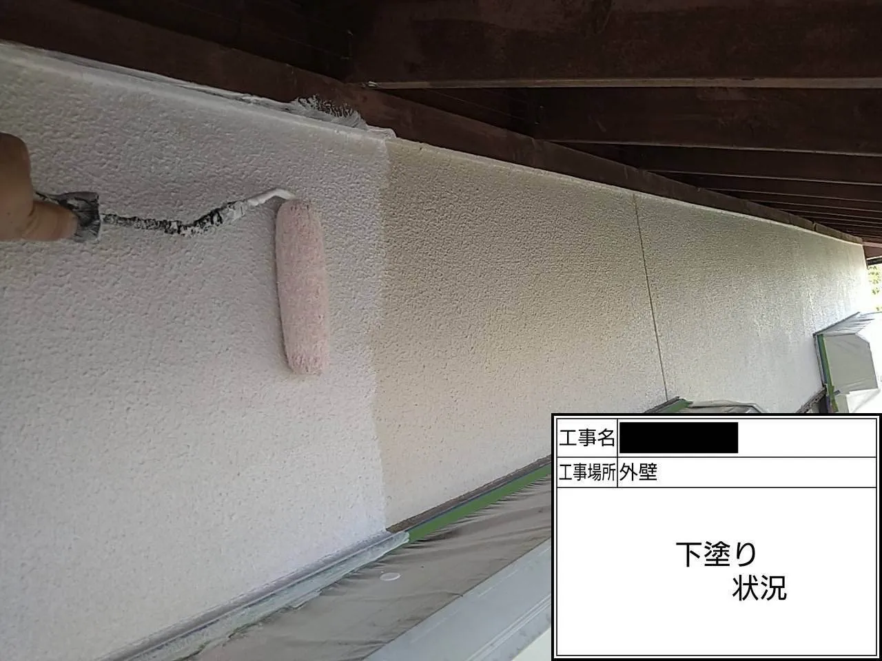 外壁/下塗り状況