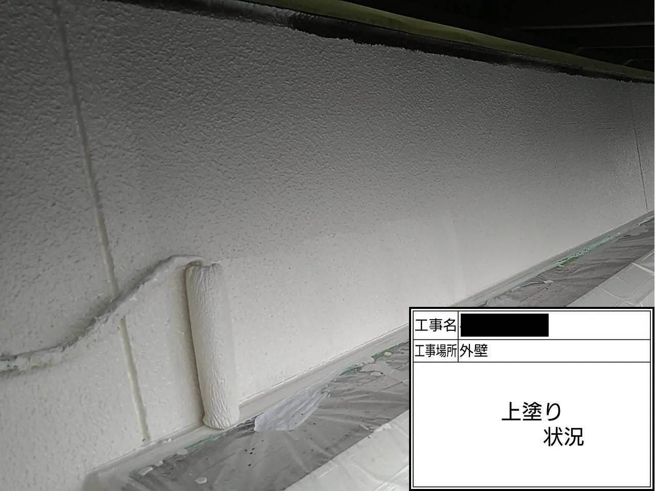 外壁/上塗り状況