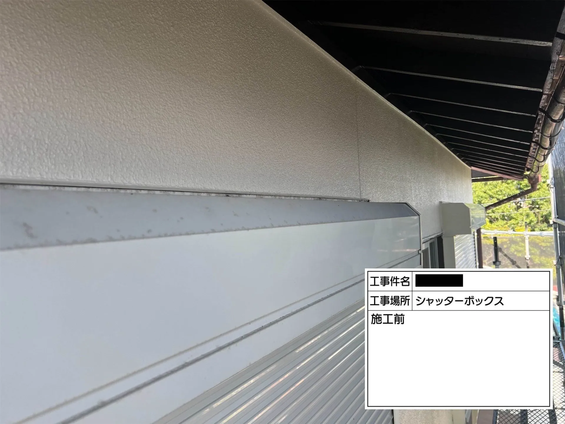 シャッターボックス/施工前