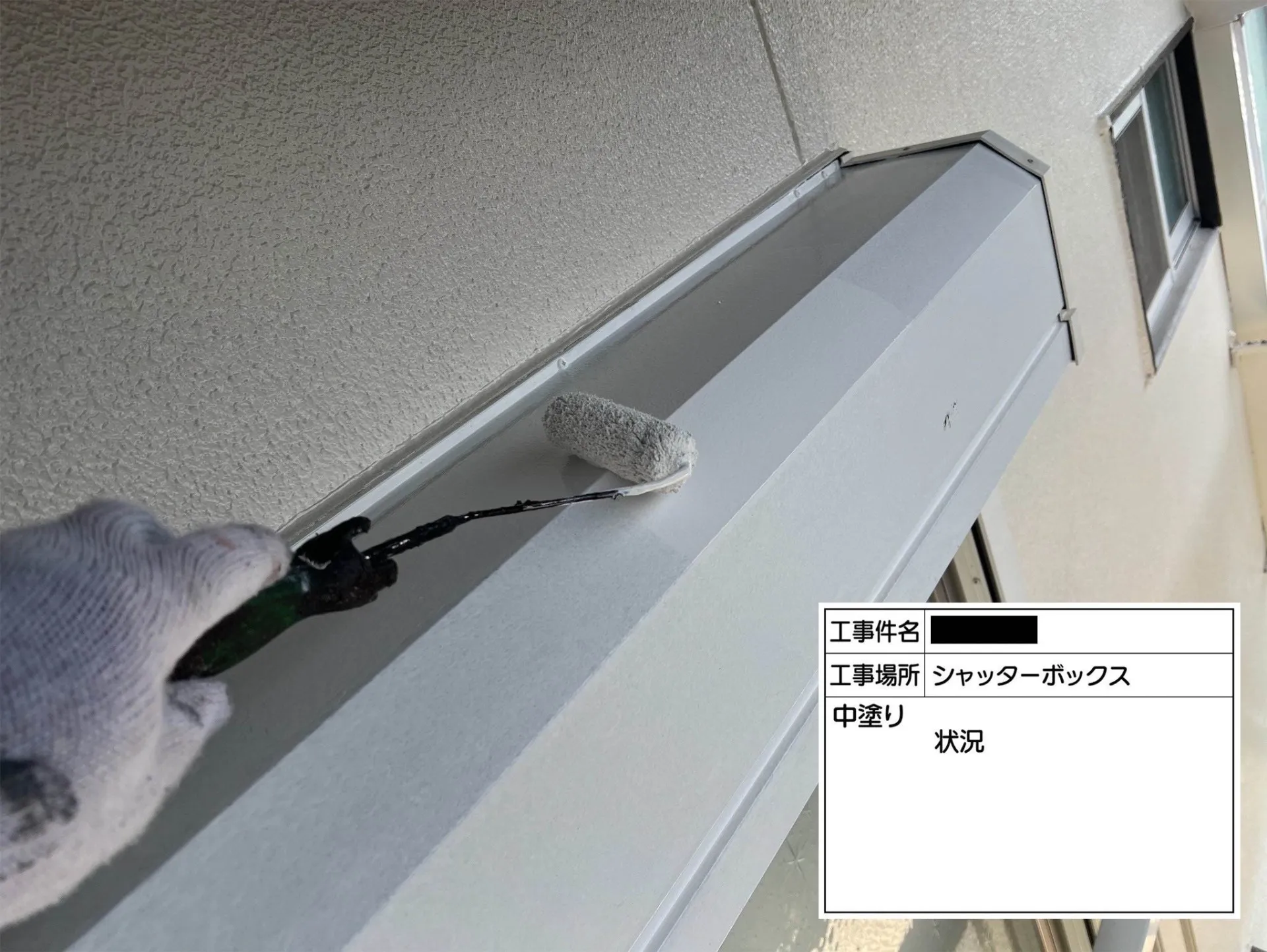 シャッターボックス/中塗り状況