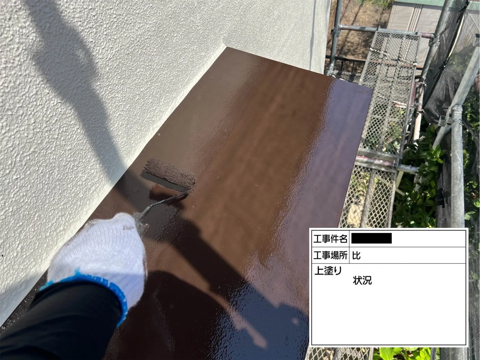 比/上塗り状況