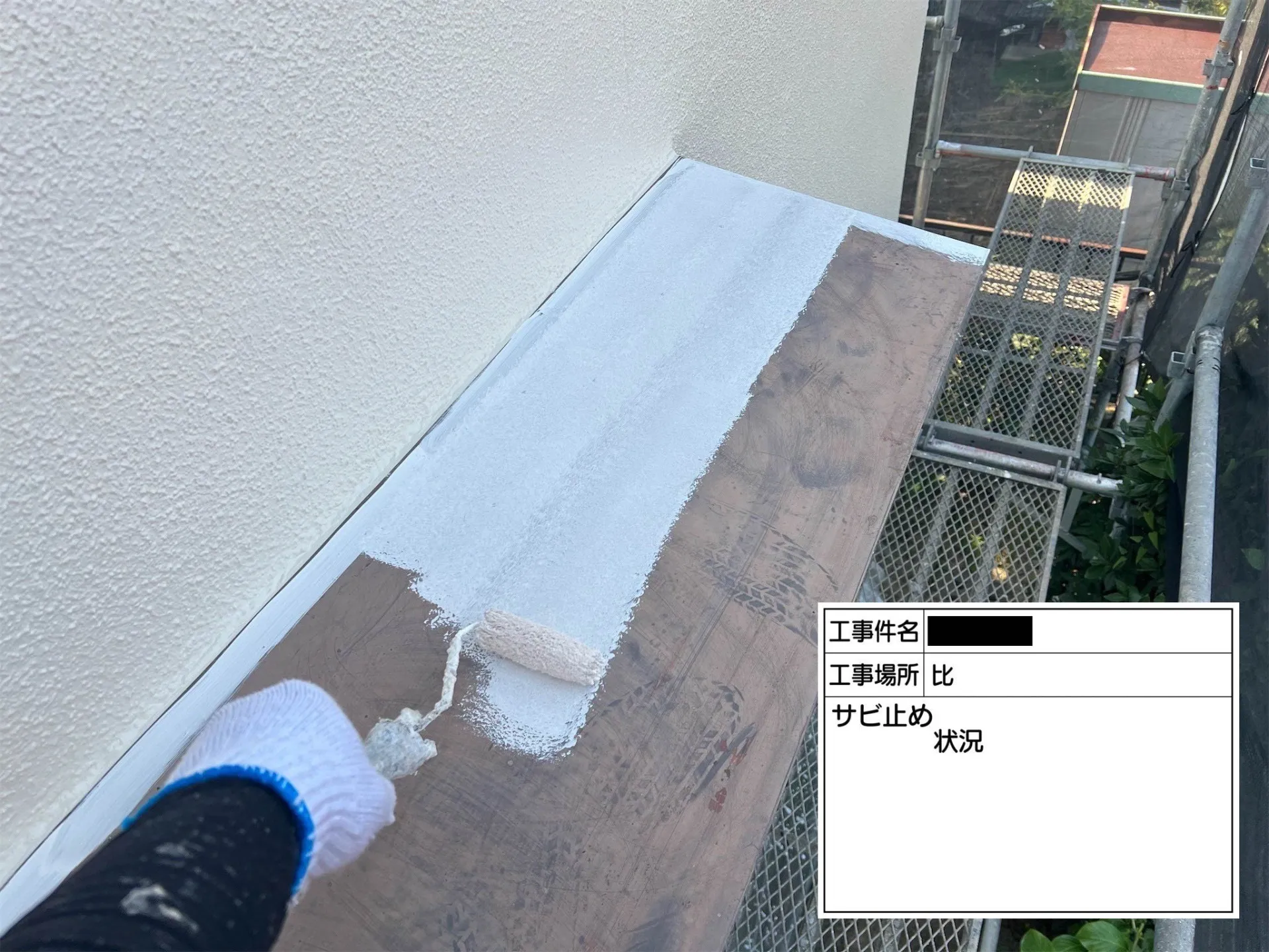 比/サビ止め状況