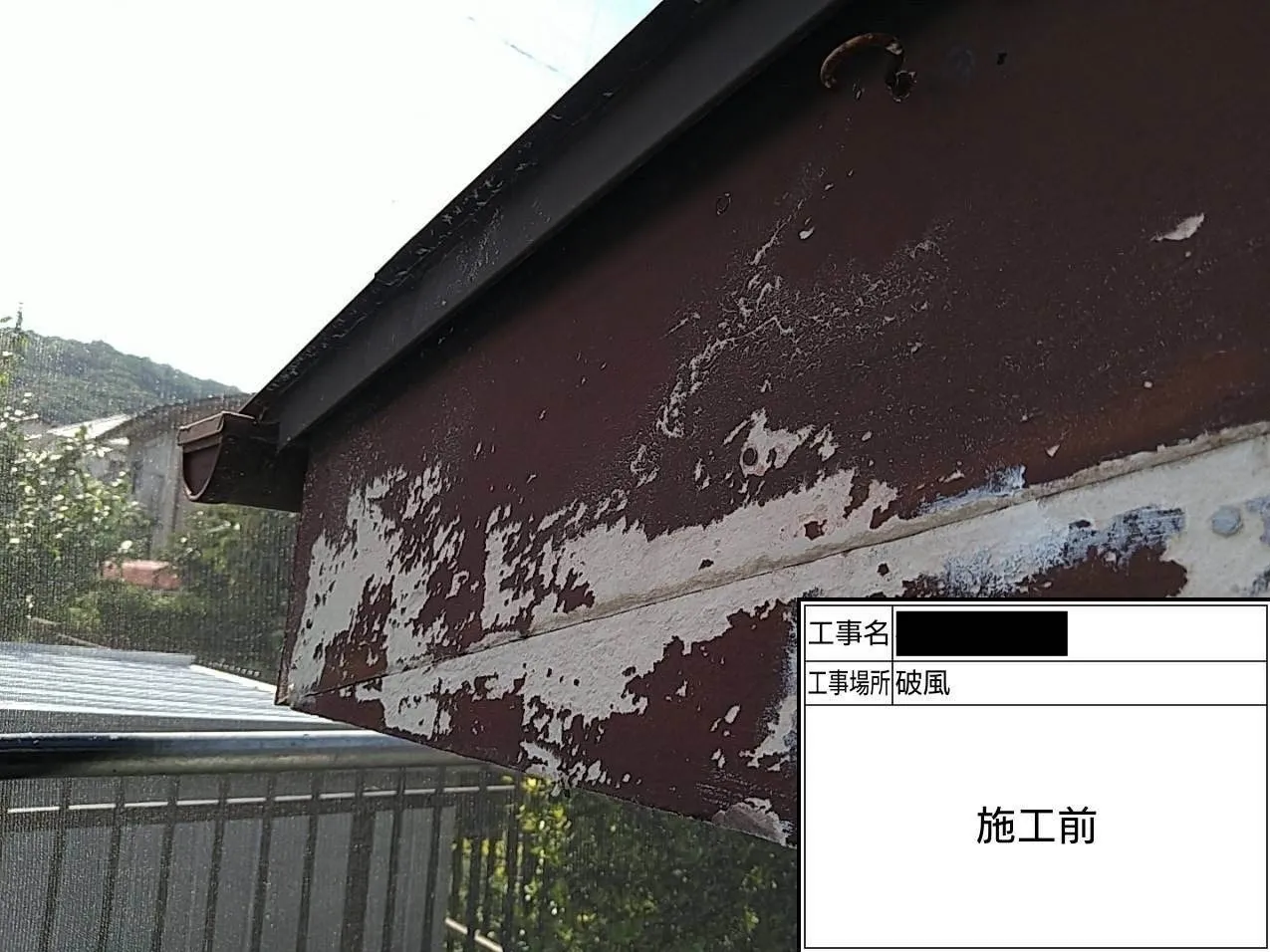 破風/施工前