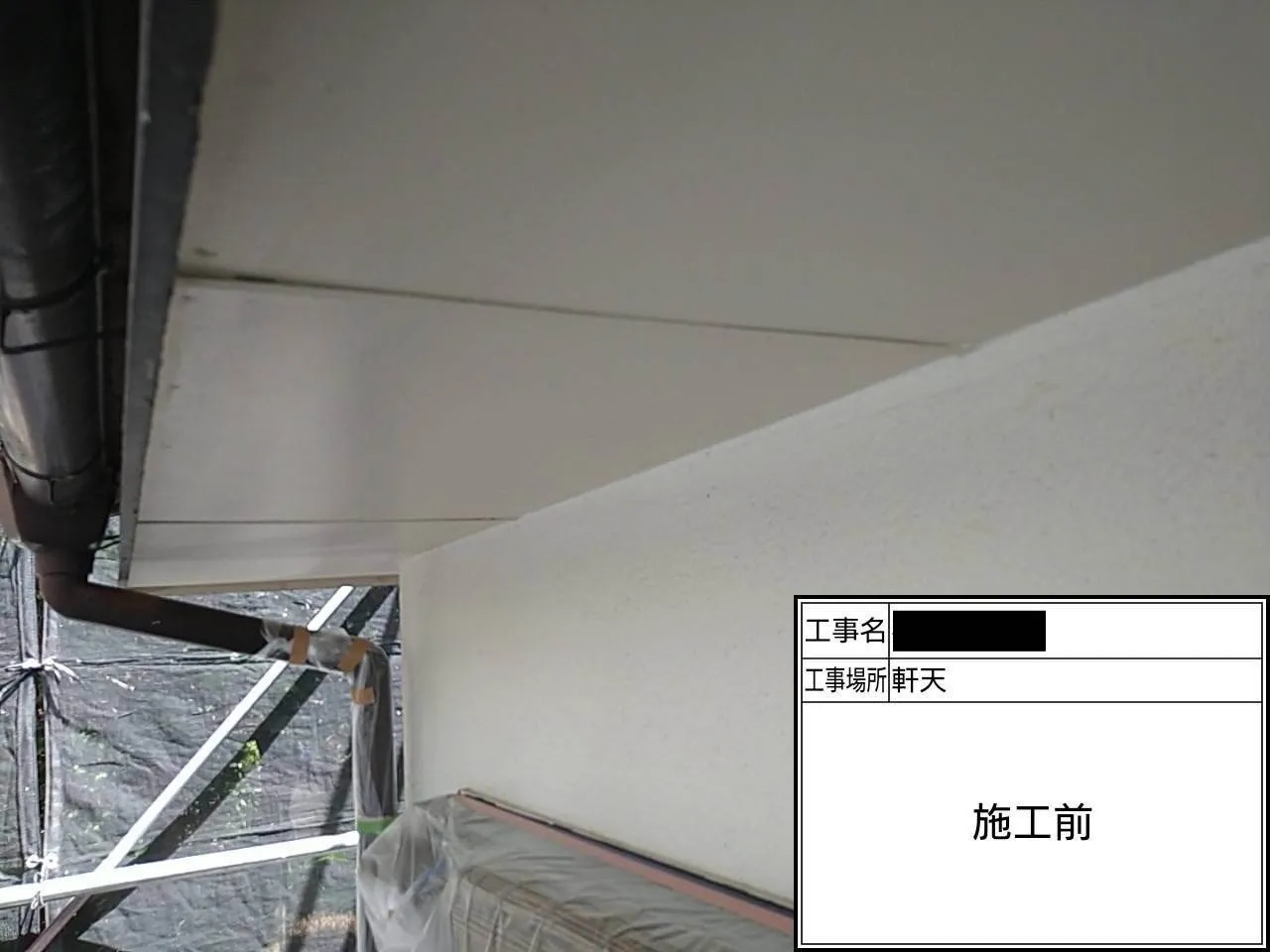 軒天/施工前