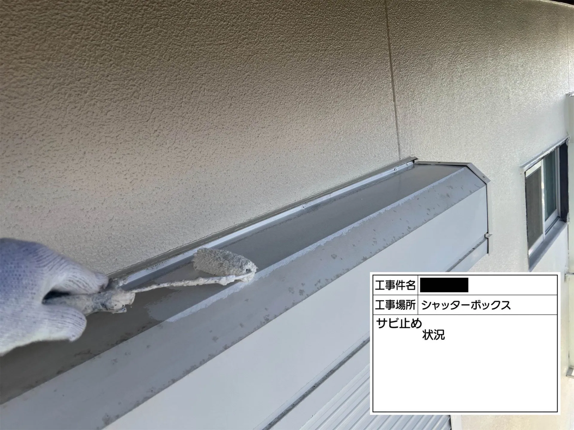 シャッターボックス/サビ止め状況